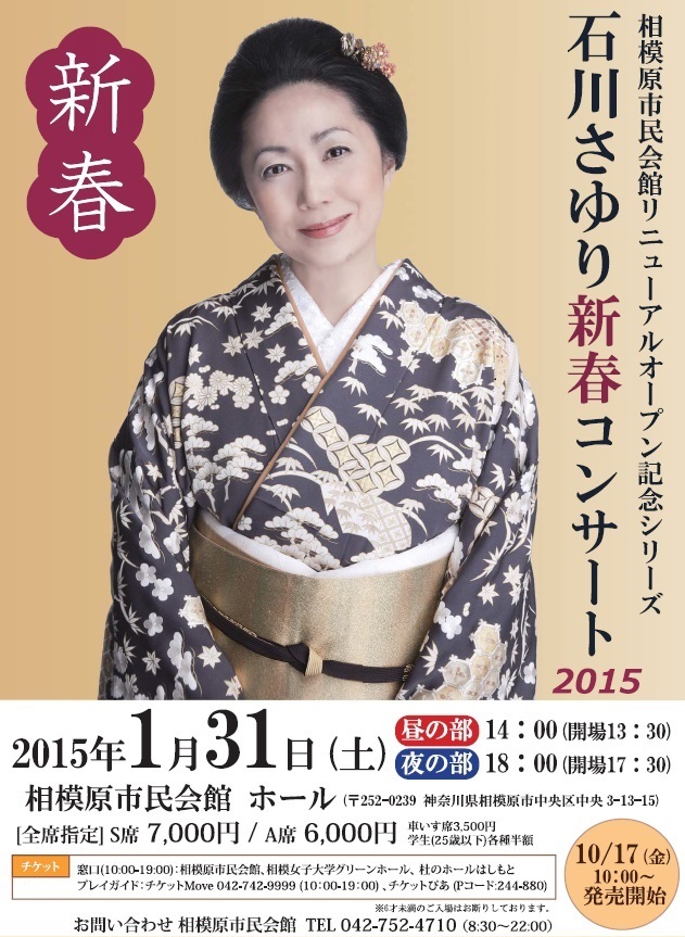 石川さゆり新春コンサート2015 | 相模原市民会館