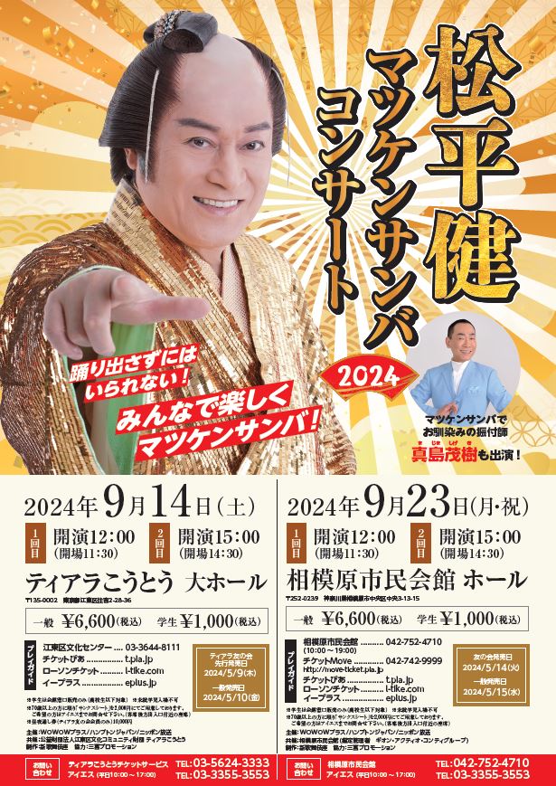 松平健　マツケンサンバコンサート2024